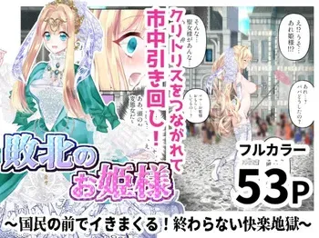 [シモヨモノ] 敗北のお姫様 ～国民の前でイきまくる!終わらない快楽地獄～ manga cover