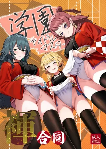 [Horumon Curry (Tobimura, Uno Ryoku, Amecha)] Gakuen IDOLM@STER Fundoshi Goudou (Gakuen IDOLM@STER) [Digital] manga cover