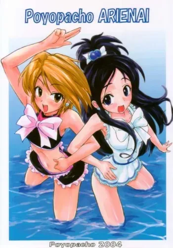 (C66) [Poyopacho (UmiUshi)] Poyopacho ARIENAI (Futari wa PreCure) manga cover