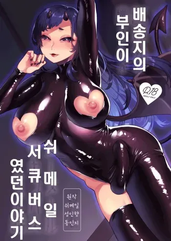 [Granada no Sora (Mogiki Hayami)] Haitatsusaki no Oku-san ga Shemale Succubus Datta Hanashi | 배송지의 부인이 쉬메일 서큐버스였던 이야기 [Korean] [Digital] manga cover