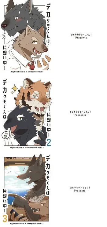 [Tobikiri Kemotion! (hrk)] Deka Kemo-kun wa Kataomoichuu!1-3 | Big-beast-kun is in unrequited love!1-3 [Japanese] [Digital] manga cover