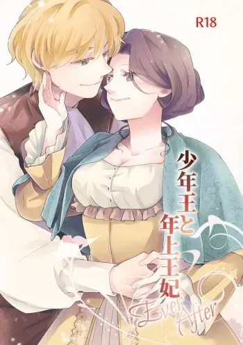 Shounen Ou to Toshiue Ouhi ~EverAfter~ | The Boy King and His Older Queen ~EverAfter~ manga cover