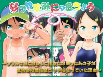 [Wancho-ke (Wancho)] Natsuyasumi Nikkichou ~Class de Otonashikute Medatanakatta Anoko ga Natsuyasumi no Aida ni Chou Bitch ni Natteita Riyuu~ manga cover