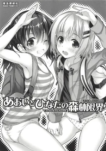 (CT32) [Magic Private Eye (Mitsuki Mantarou)] Aoi to Hinata no Shinrin Genkai (Yama no Susume) manga cover