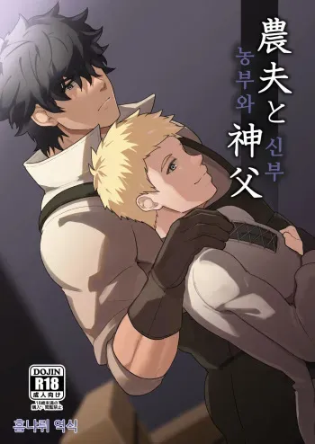 [PULIN Nabe (kakenari)] Noufu to Shinpu | 농부와 신부 [Korean] [Digital] manga cover