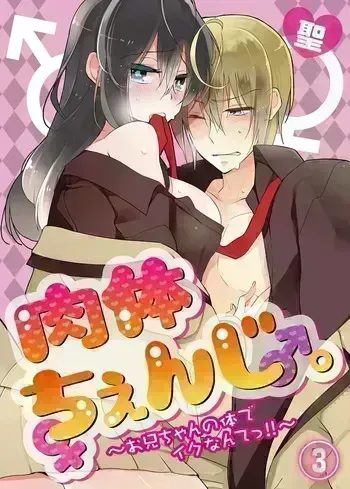 [Satoru] nikutai change. ～Oni-chan no karada de iku nante!! ~ | Body change. ~ Cumming with Onii-chan's body!!～3 manga cover