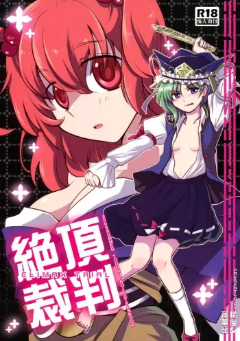 (C76) [Hashiya, Rengeza (Hashiyamoto, Inui Nui)] Zecchou Saiban - Climax Trial (Touhou Project) [English] [Wings of Yuri] manga cover