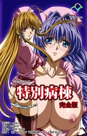[BISHOP] [Full Color seijin ban] Tokubetsu byoutou kanzenhan manga cover