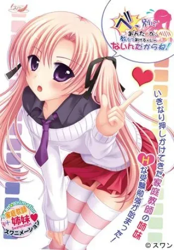 [Swan] Be, Betsuni Anta no Tame ni Oshiete Agerunjanaindakara ne! manga cover