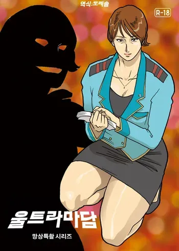 [Urban Doujin Magazine] 망상특촬 시리즈 : 울트라마담 1 Mousou Tokusatsu Series: Ultra Madam 1 manga cover