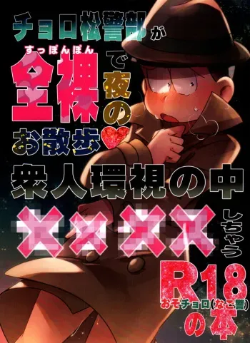 Choromatsu Keibu ga Zenra de Yoru no Osanpo Shuujinkanshi no Naka xxxx Shichau R18 no Hon manga cover