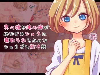 [CHIN * CHIKURIN] Otokonoko na Ore no Yome ga Osananajimi Shota ni Netorareta node Shota goto Okasu Hanashi manga cover