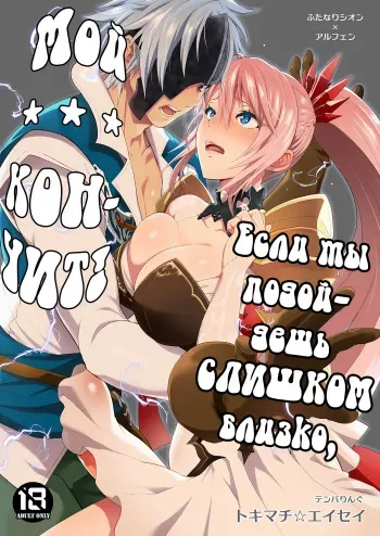 [Temparing (Tokimachi Eisei)] Watashi ni Tsumeyoru to 〇〇〇 ga Iku wa yo...! [Russian] [Nik and Leri] manga cover
