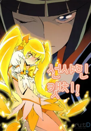 (C78) [Perestroika (Inoue Kiyoshirou)] Sunshine Catch! (Heart Catch Precure) (Korean) manga cover