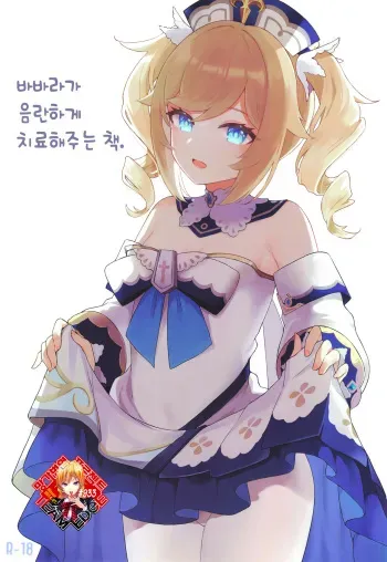 [Wasabi Mochi (Momosawa)] Barbara-chan ga Ecchi na Chiryou o Shite kureru Hon | 바바라가 음란하게 치료해주는 책 (Genshin Impact) [Korean] [Team Edge] manga cover