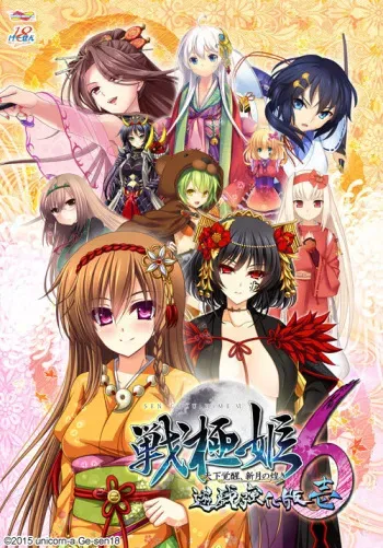 [unicorn-a / Gesen18] Sengoku Hime 6 ~Tenka Kakusei, Shingetsu no Kirameki~ Yuugi Kyoukahan 1 manga cover