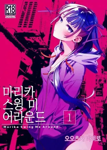 (C103) [Otaku Beam (Ootsuka Mahiro)] Marika Swing Me Around 1 | 마리카 스윙 미 어라운드 1 [Korean] manga cover
