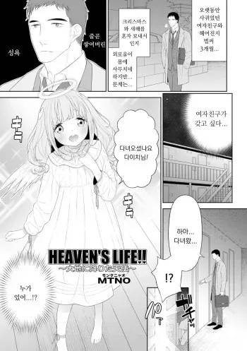 [MTNO] HEAVEN'S LIFE!! ~Daichi ni Maiorita Tenshi~ (Otokonoko HEAVEN Vol. 64) [Korean] [Digital] manga cover