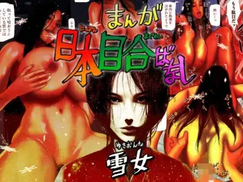 Nihon Meai-banashi Yukion'na | Having Sex With The Japanese Snow Woman manga cover