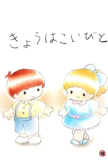 [Message Box (Turner)] Kyou wa Koibito manga cover