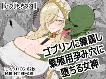 [Hitsuji to Kitsune] Goblin ni Reizokushi Hanshokuyou Harami Ana ni Ochiru Megami manga cover