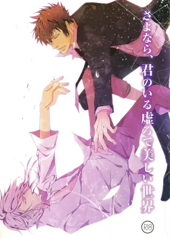 (SUPER22) [Tenshinamaguri (avocado)] Sayonara, Kimi no Iru Utsuro de Utsukushii Sekai (Psycho-Pass) manga cover