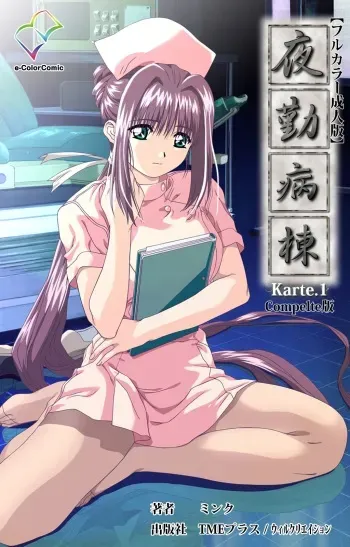 [Mink] [Full Color Seijin Han] Yakin Byoutou Karte.1 Complete Ban [Digital] manga cover