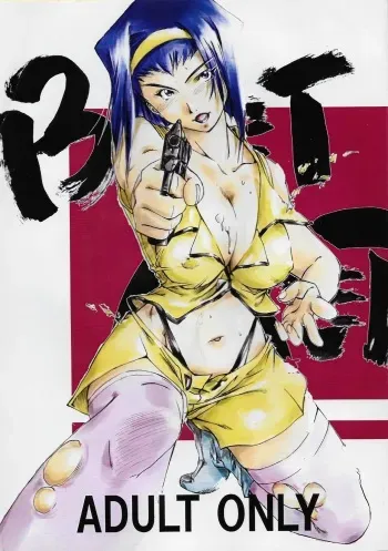 (C61) [Sasaki Yasiki (Sasa)] BARET x BARET (Cowboy Bebop) manga cover