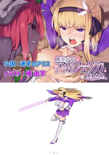 [No Future (Hashine Ranki, Ariuo)] Mahou Shoujo Alferica: Nagareru Hoshi manga cover