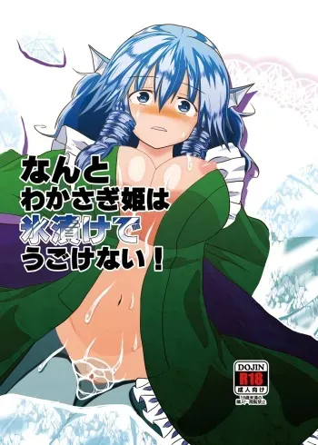 [ACID CLUB (nagare)] Nanto Wakasagihime wa Koorizuke de Ugokenai! (Touhou Project) [Digital] manga cover