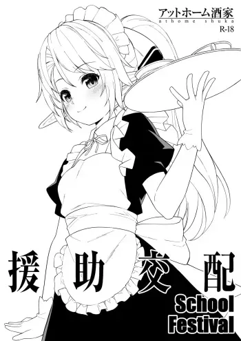[Athome Shuka (Takunomi)] Enjo Kouhai School Festival [Digital] manga cover