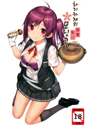 (C91) [Jenoa Cake (TakayaKi)] Hagikaze no Shiawase Morning Call | 하기카제의 행복한 모닝콜 (Kantai Collection -KanColle-) [Korean] manga cover