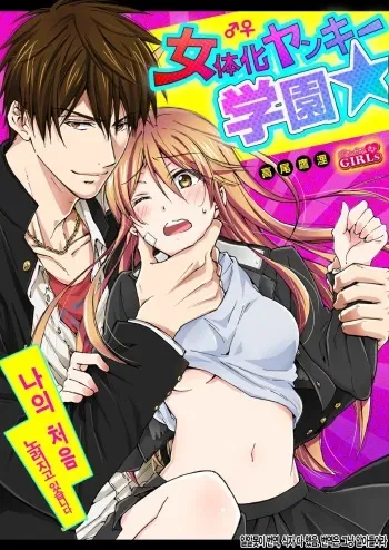 [Takao Yori] Nyotaika Yankee Gakuen ☆ Ore no Hajimete, Nerawaretemasu. 5 [Korean] manga cover