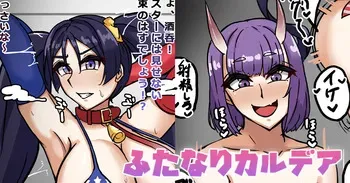 [テフル] ふたなりカルデア (Fate/Grand Order) manga cover