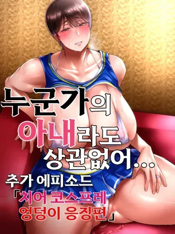 [ijiise] Dareka no tsuma demo kamawanai chiakosuketsu seme-hen | 누군가의 아내라도 상관없어 추가에피소드 [Korean] manga cover