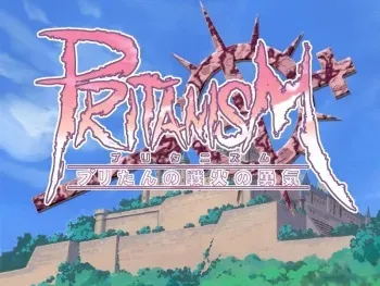 [Bluewater] Pritanism ～Pritan no Senka no Yuuki～ (Ragnarok Online) manga cover