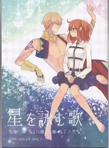 (Dai 12-ji ROOT4to5) [lirico (tsugumi)] Hoshi o Yomu Uta (Fate/Grand Order) manga cover