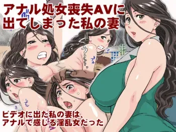 [Tsurugashima Heights (Hase Tsubura)] Anal Shojo Soushitsu AV ni Deteshimatta Watashi no Tsuma manga cover