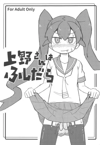 (C95) [SAZ (Onsoku Zekuu)] Ueno-san wa Fushidara (Ueno-san wa Bukiyou) manga cover