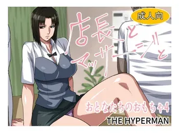 [THE HYPERMAN] Tenchou to Massāji to Otonatachi no Omocha 4 (WORKING!!) manga cover