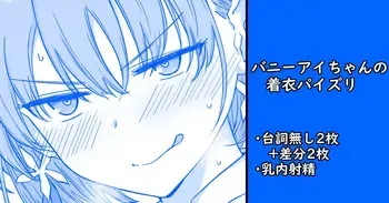 [家事王] バニーアイちゃんの着衣パイズリ manga cover