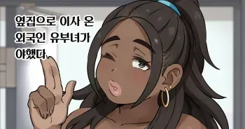 [mkrgy] Tonari ni Hikkoshitekita Gaikokujin Tsuma ga Erokatta | 옆집으로 이사 온 외국인 유부녀가 야했다 [Korean] manga cover