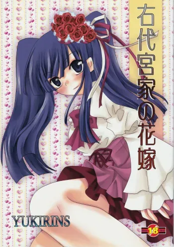 (COMIC1☆4) [YUKIRINS (Yuunyan)] Ushiromiya Bride (Umineko no Naku koro ni) [English] [Edit Anon] manga cover