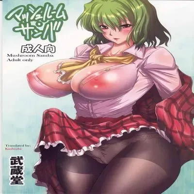 Mash Room Samba [Doujinshi] manga cover