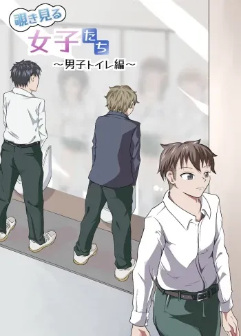 覗き見る女子たち ～男子トイレ編～ manga cover