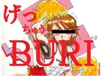 [Nihon ja Nibanme da] げっちゅうBURI 02 manga cover