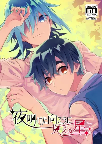 [RimeG (七澤なき)] Yoaketa Mukou ni Mieru Hoshi [Digital] manga cover