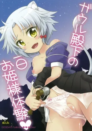 (Shota Scratch 15) [Fuwawa (Okino Matsushiro)] Gaul Denka no Ichinichi Ohime-sama Taiken (DOG DAYS) manga cover