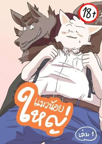 Big Little Cat Ep.1 manga cover