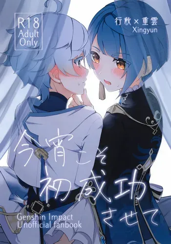 (SUPER33) [Kinoko no Sauté (Miura Manami)] Koyoi Koso Hatsu Seikou Sasete (Genshin Impact) manga cover